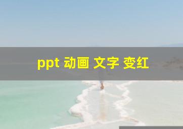 ppt 动画 文字 变红